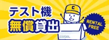 テスト機無償貸出