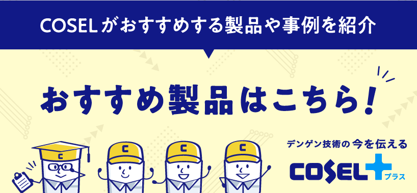 COSEL+ おすすめ製品