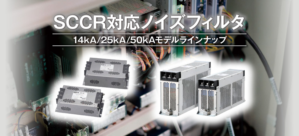 北米向け産業装置に最適!SCCR対応NF