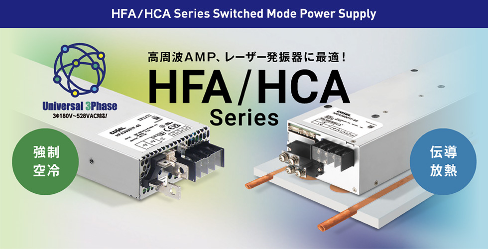 高周波AMP、レーザー発振器に最適! HFA/HCA-Series