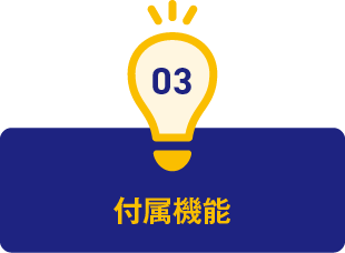 3.付属機能
