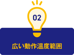 2.広い動作温度範囲