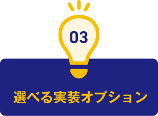 3.選べる実装オプション