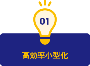 1.高効率小型化
