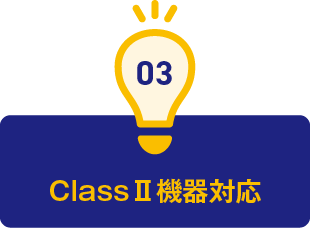3.ClassⅡ機器対応